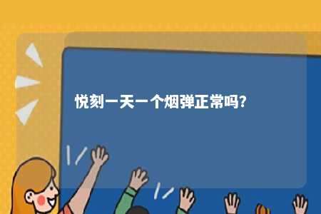 悦刻一天一个烟弹正常吗�？ 