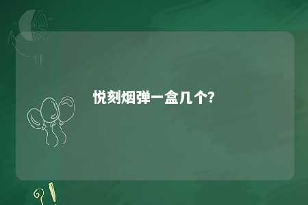 悦刻烟弹一盒几个？ 